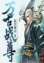 逆天重生之萬(wàn)古最強(qiáng)天賦