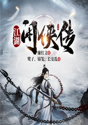 江湖閑俠傳