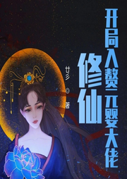 修仙：開局入贅元嬰大佬