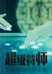 我的超級符師系統