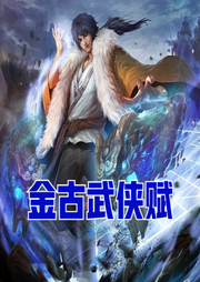 金古武俠賦