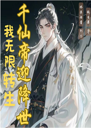我，無限轉(zhuǎn)生，千仙帝迎降世