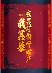 洪荒：我冥渠，被冥河偷聽心聲