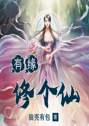 有緣修個(gè)仙