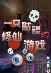 一只骷髏的修仙游戲