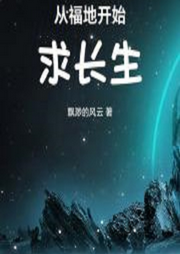 從福地開始求長(zhǎng)生