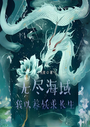 無盡海域，我以養(yǎng)妖求長生