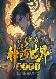 問(wèn)穿越的神話世界都成真了