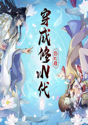 穿成修N代
