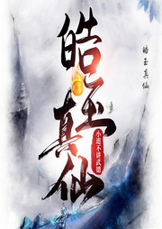 皓玉真仙