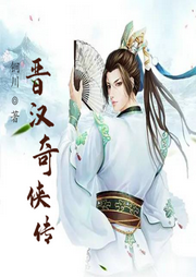 晉漢奇?zhèn)b傳