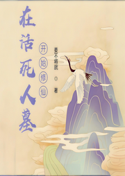 在活死人墓開始修仙
