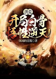 洪荒：開(kāi)局白骨，悟性逆天
