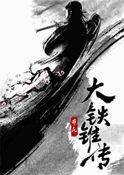 大鐵錐傳