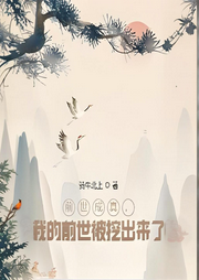 前世成真，我的前世被挖出來(lái)了