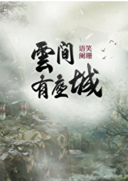 云間有座城 