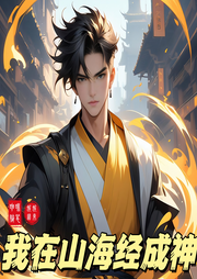 我在山海經(jīng)成神
