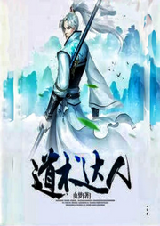 道術達人