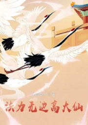 法力無邊高大仙