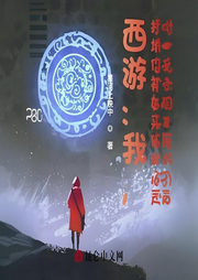 西游：我，掃地僧被如來偷聽心聲