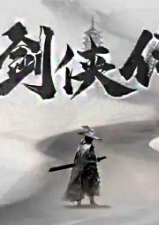 劍俠之三界緣起