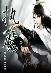 執(zhí)魔（上部完結）