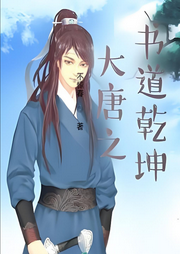 大唐之書(shū)道乾坤
