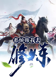 系統(tǒng)帶我去修煉