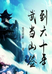 武當山簽到六十年