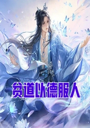 貧道以德服人