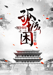雁回時(shí)之一孤城困