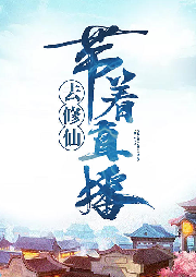 帶著直播去修仙