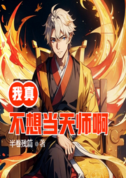 我真不想當(dāng)天師啊