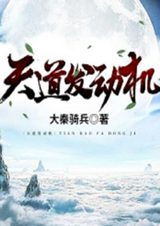 天道發(fā)動機