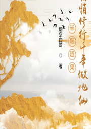 半顆道果，悄悄修行千年做地仙