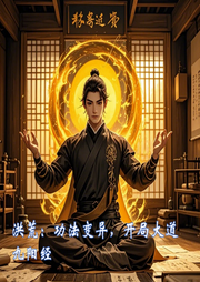 洪荒：功法變異，開局大道九陽經(jīng)