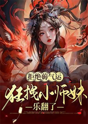拒絕薅氣運(yùn)，狂拽小師妹樂(lè)翻了