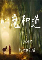 心魔種道I青鈺貍出品