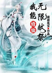 修仙：我能無(wú)限獻(xiàn)祭