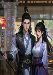 綜武：人在七俠鎮(zhèn)，開局收黃蓉