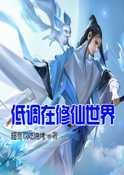 低調在修仙世界