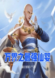 萬界之最強(qiáng)仙嬰