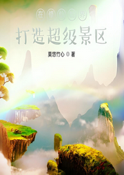 在修仙世界打造超級景區(qū)