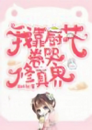 我靠廚藝卷哭修