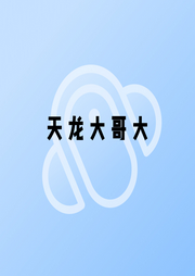 天龍大哥大