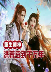 重生柳神，洪荒簽到千萬年