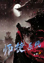 師徒系統(tǒng)