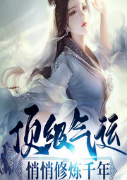 頂級(jí)氣運(yùn)，悄悄修煉千年