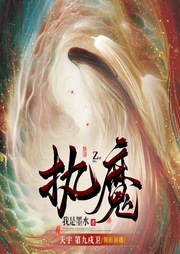 執魔