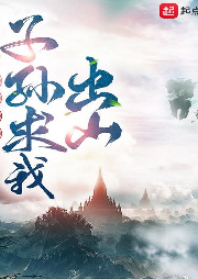 剛成仙神，子孫求我出山